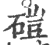 磑(印刷字体·宋·广韵)