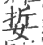 娎(印刷字体·宋·广韵)