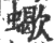 蠍(印刷字体·宋·广韵)