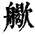 𦪬(印刷字体·清·康熙字典)