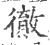 徹(印刷字体·宋·广韵)