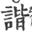 谐(印刷字体·宋·广韵)