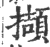 撷(印刷字体·宋·广韵)