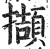 撷(印刷字体·明·洪武正韵)