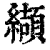 缬(印刷字体·清·康熙字典)