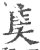 奊(印刷字体·宋·广韵)