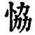 恊(印刷字体·清·康熙字典)