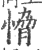 愶(印刷字体·宋·广韵)