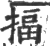 揊(印刷字体·宋·广韵)