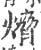 熁(印刷字体·宋·广韵)