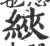 綊(印刷字体·宋·广韵)