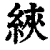 綊(印刷字体·清·康熙字典)