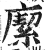 緳(印刷字体·明·洪武正韵)