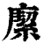 緳(印刷字体·清·康熙字典)