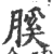 膎(印刷字体·宋·广韵)