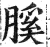 膎(印刷字体·明·洪武正韵)