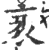 衺(印刷字体·宋·广韵)