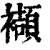 襭(印刷字体·清·康熙字典)