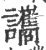 讗(印刷字体·宋·广韵)