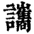 讗(印刷字体·清·康熙字典)