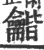 龤(印刷字体·宋·广韵)