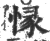 㥟(印刷字体·宋·广韵)