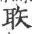 聅(印刷字体·宋·广韵)