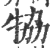 𤙒(印刷字体·宋·广韵)