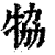 𤙒(印刷字体·清·康熙字典)