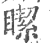 𥊯(印刷字体·宋·广韵)