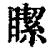 𥊯(印刷字体·清·康熙字典)