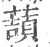 𧀺(印刷字体·宋·广韵)