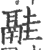 𩰳(印刷字体·宋·广韵)