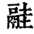 𩰳(印刷字体·清·康熙字典)