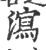 泻(印刷字体·宋·广韵)