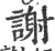 谢(印刷字体·宋·广韵)