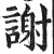 谢(印刷字体·明·洪武正韵)