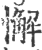 懈(印刷字体·宋·广韵)