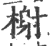 榭(印刷字体·宋·广韵)