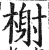 榭(印刷字体·明·洪武正韵)