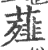 薤(印刷字体·宋·广韵)