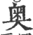 奥(印刷字体·宋·广韵)