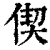 偰(印刷字体·清·康熙字典)