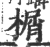 榍(印刷字体·宋·广韵)