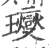 𤫉(印刷字体·宋·广韵)