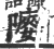 䧪(印刷字体·宋·广韵)