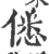 僁(印刷字体·宋·广韵)