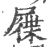 屧(印刷字体·宋·广韵)