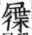 屧(印刷字体·明·洪武正韵)