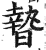 暬(印刷字体·明·洪武正韵)